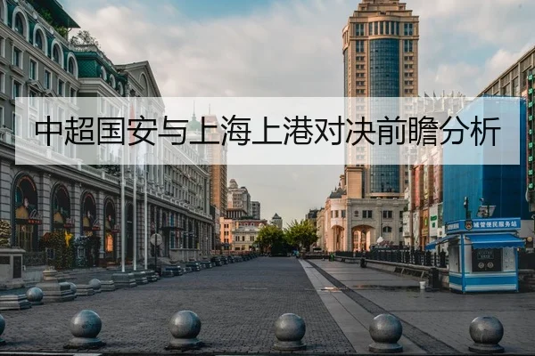 中超国安与上海上港对决前瞻分析